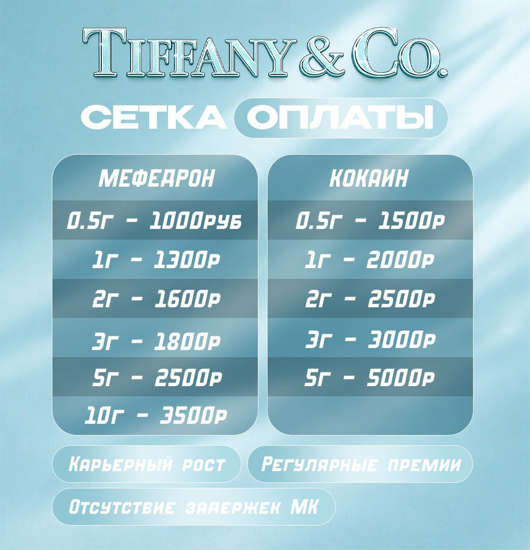 Сетка оплаты курьера Tiffany & Co.